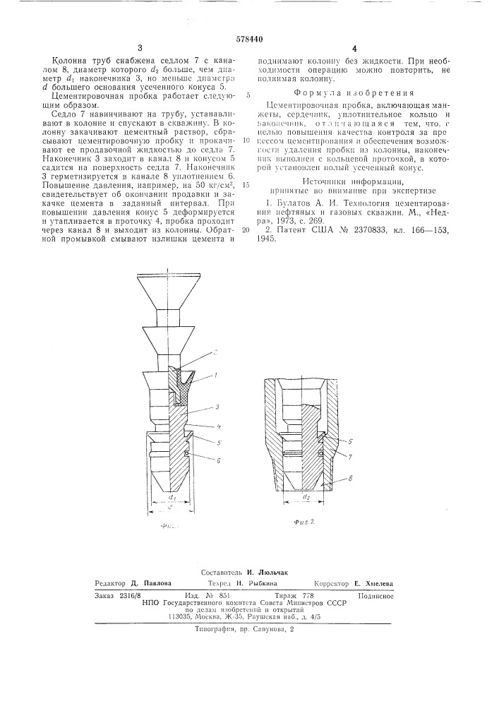 Цементировочная пробка (патент 578440)