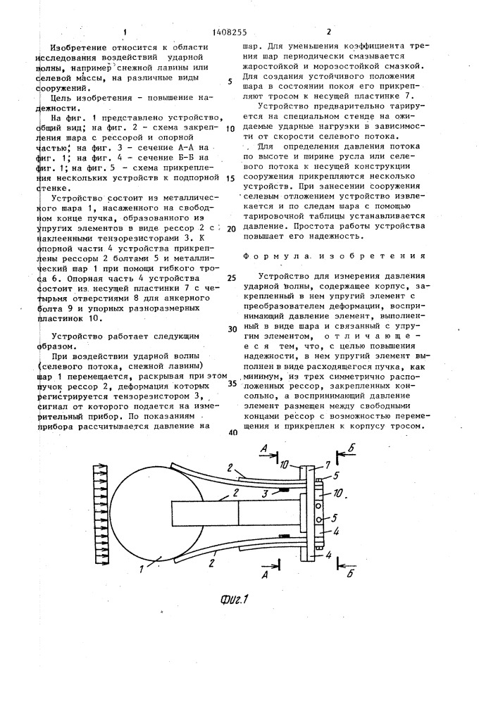 Устройство для измерения давления ударной волны (патент 1408255)