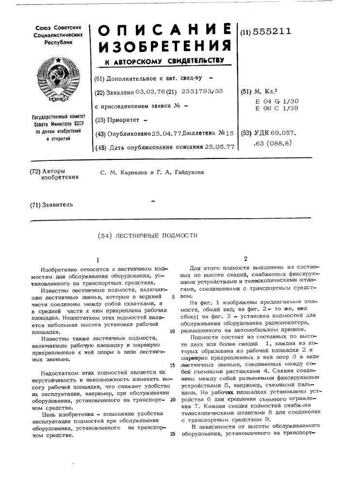 Лестничные подмости (патент 555211)