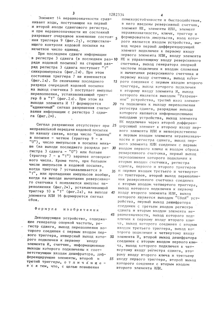 Декодирующее устройство (патент 1282334)