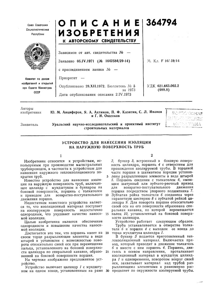 Устройство для нанесения изоляции на наружную поверхность труб (патент 364794)