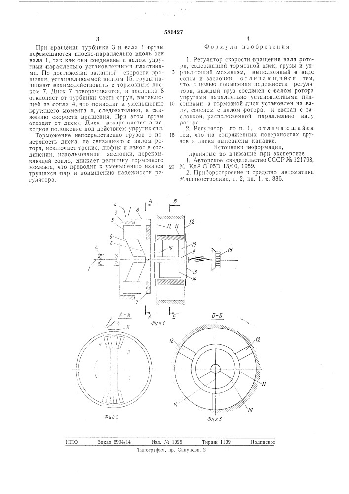 Регулятор скорости вращения вала ротора (патент 586427)