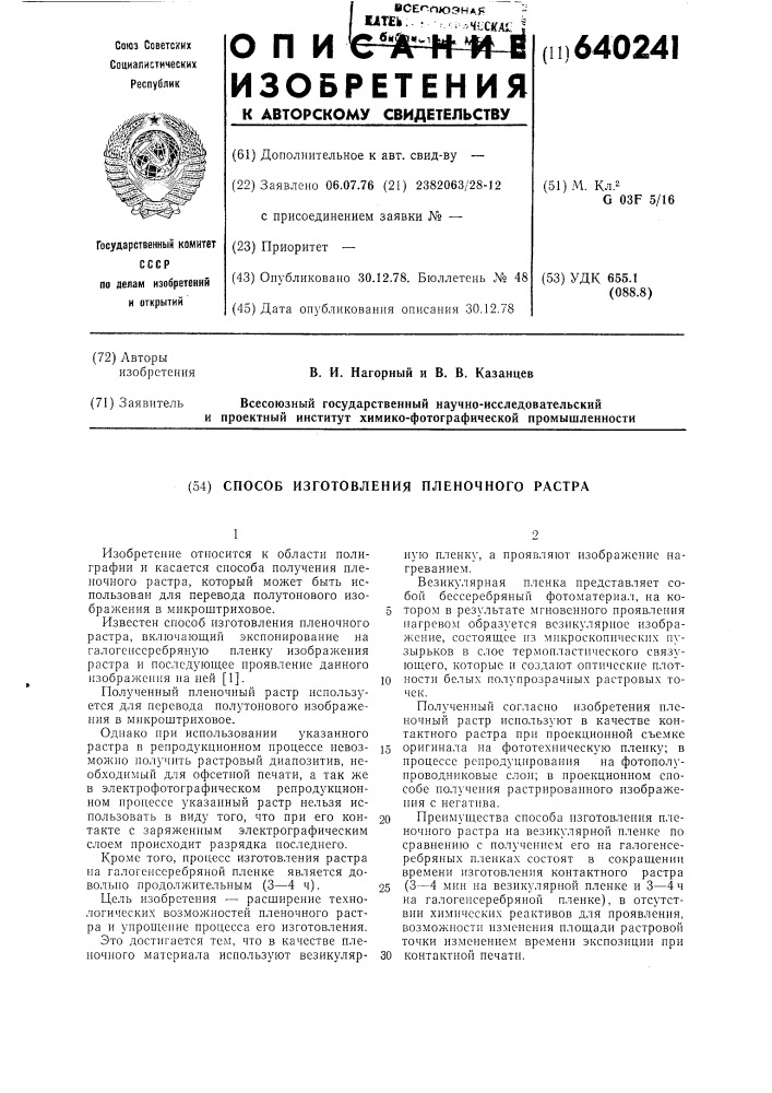 Способ изготовления пленочного растра (патент 640241)