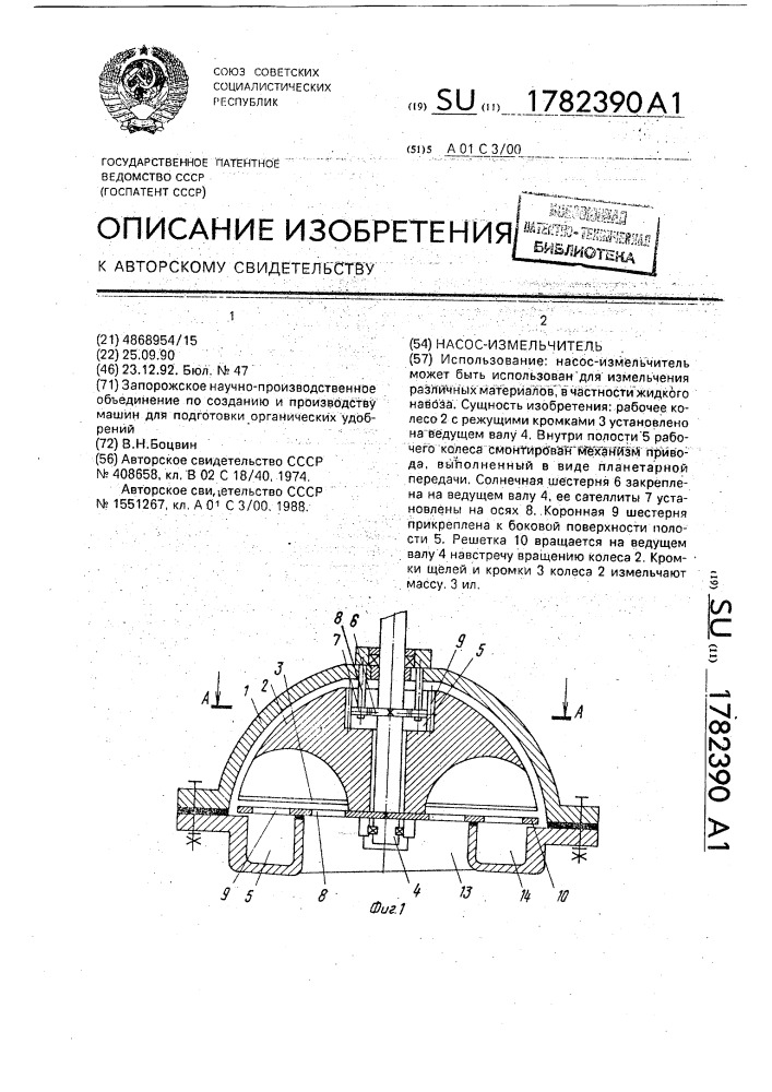 Насос-измельчитель (патент 1782390)