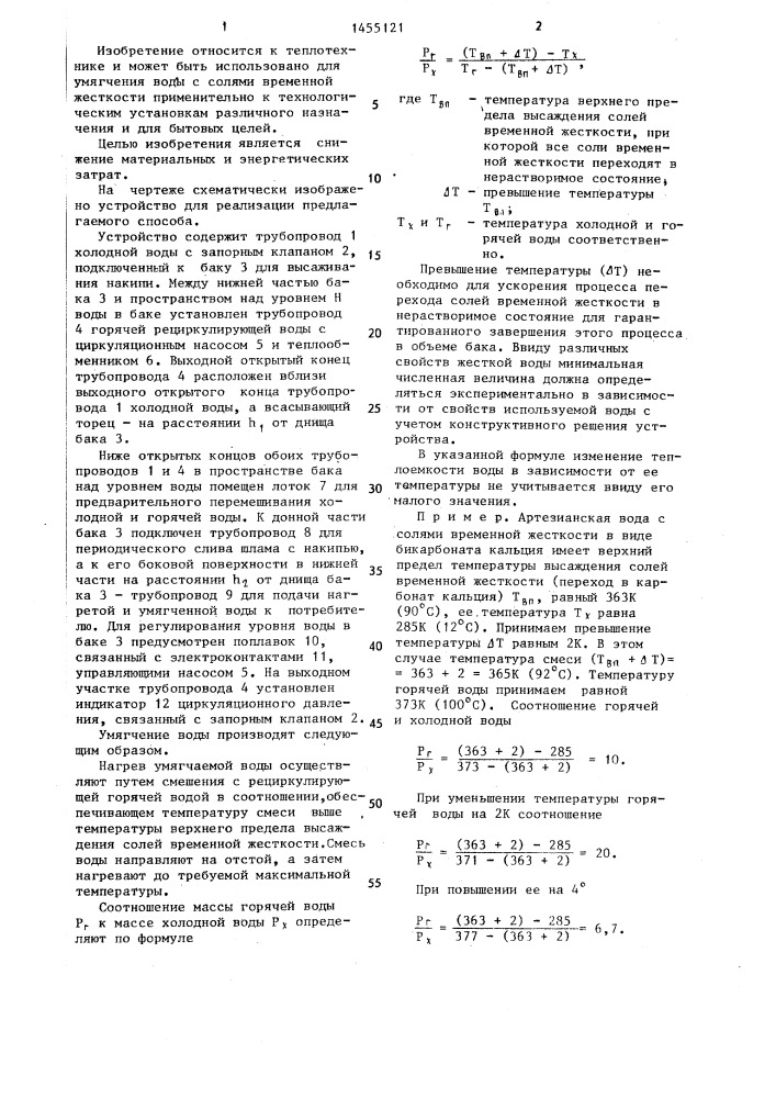 Способ умягчения воды с солями временной жесткости (патент 1455121)