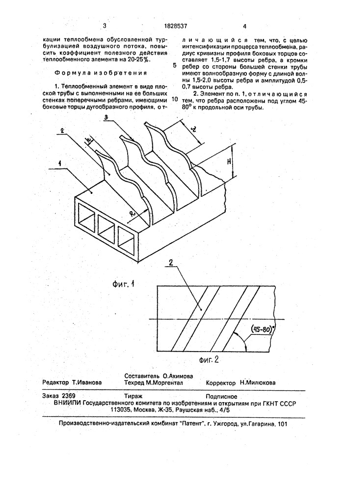 Теплообменный элемент (патент 1828537)
