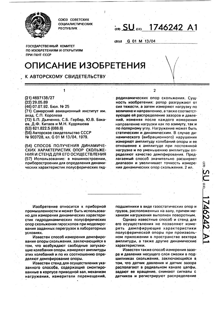 Способ получения динамических характеристик опор скольжения и стенд для его осуществления (патент 1746242)