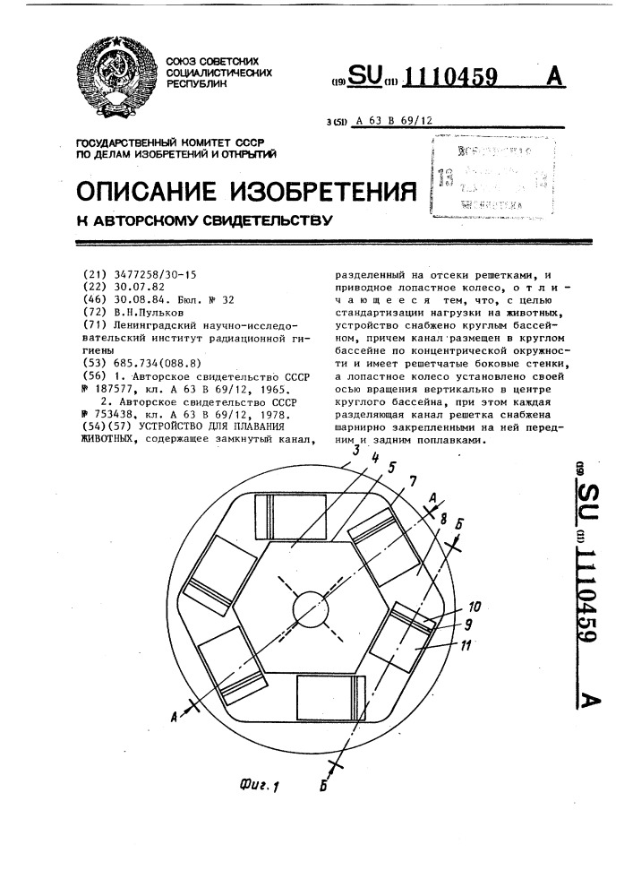 Устройство для плавания животных (патент 1110459)