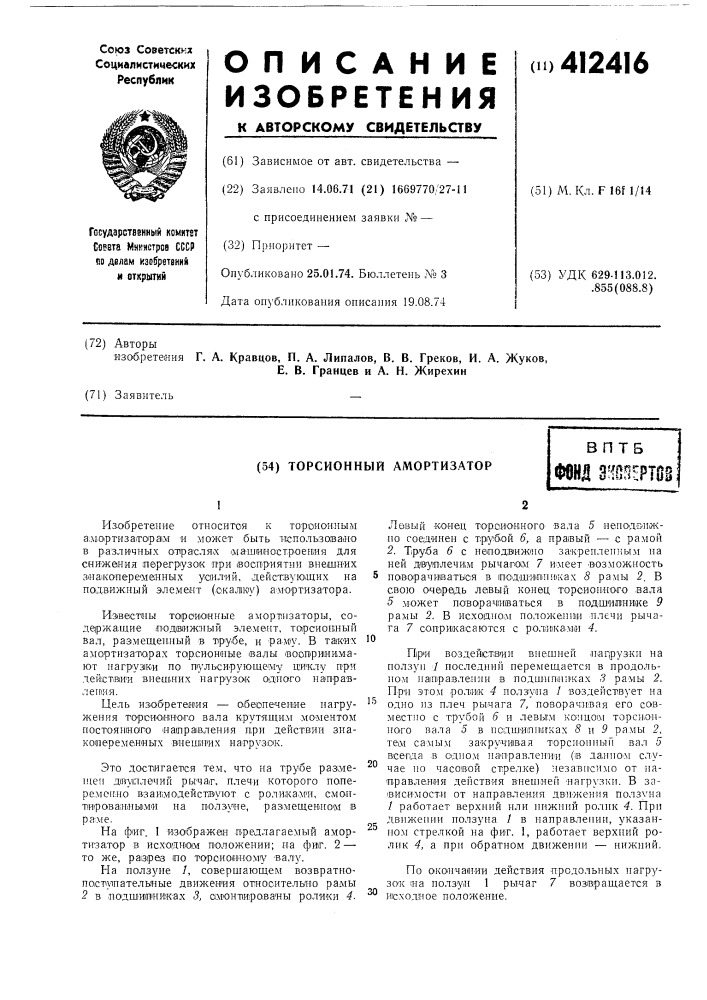 Торсионный амортизаторвпт5фонд тттп (патент 412416)