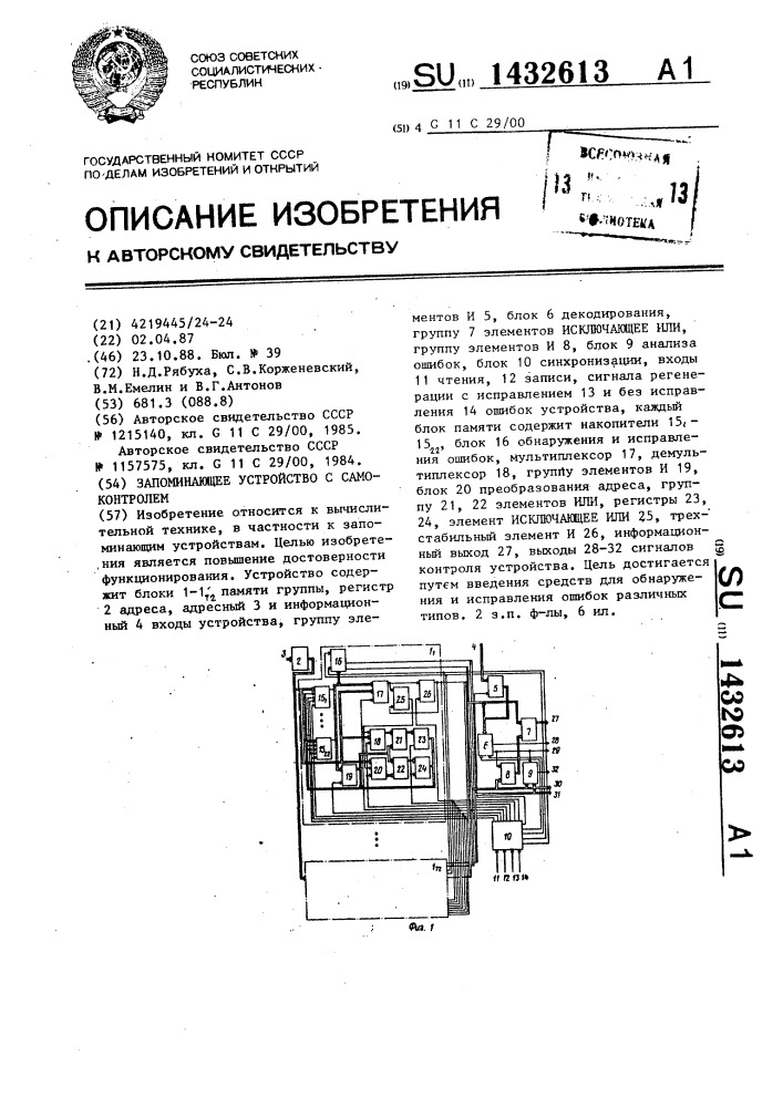 Запоминающее устройство с самоконтролем (патент 1432613)