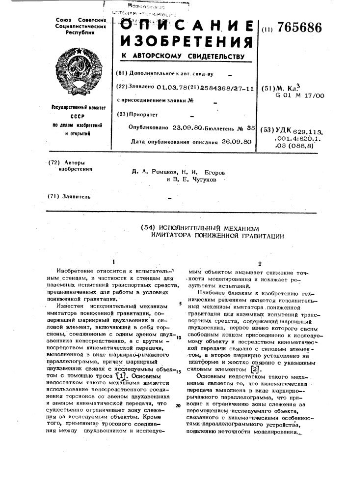 Исполнительный механизм имитатора пониженной гравитации (патент 765686)