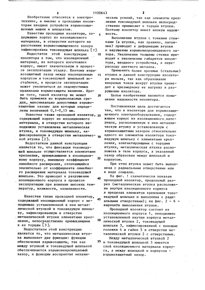 Проходной изолятор для взрывозащищенного электрооборудования (патент 1100643)