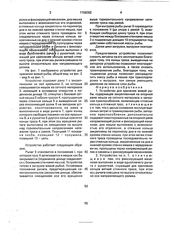 Устройство для хранения живой рыбы (патент 1768092)