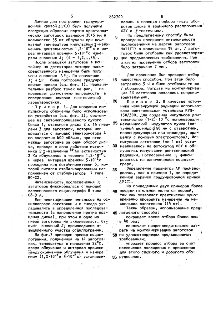Способ отбора кристаллических заготовок n @ j(т @ ) для изготовления сцинтилляционных счетчиков (патент 862700)