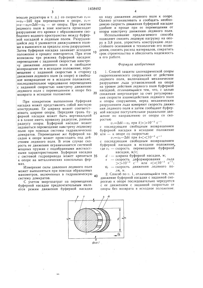 Способ защиты цилиндрической опоры гидротехнического сооружения от действия ледяного поля (патент 1458492)