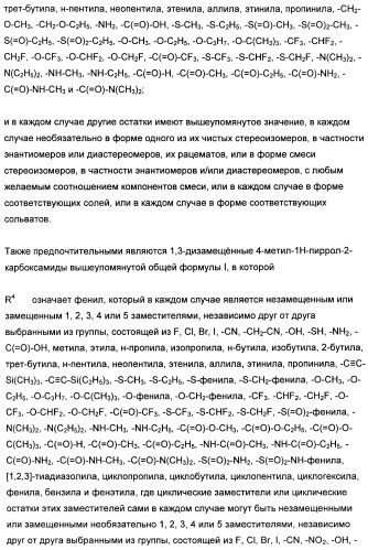 1,3-дизамещенные 4-метил-1н-пиррол-2-карбоксамиды и их применение для изготовления лекарственных средств (патент 2463294)