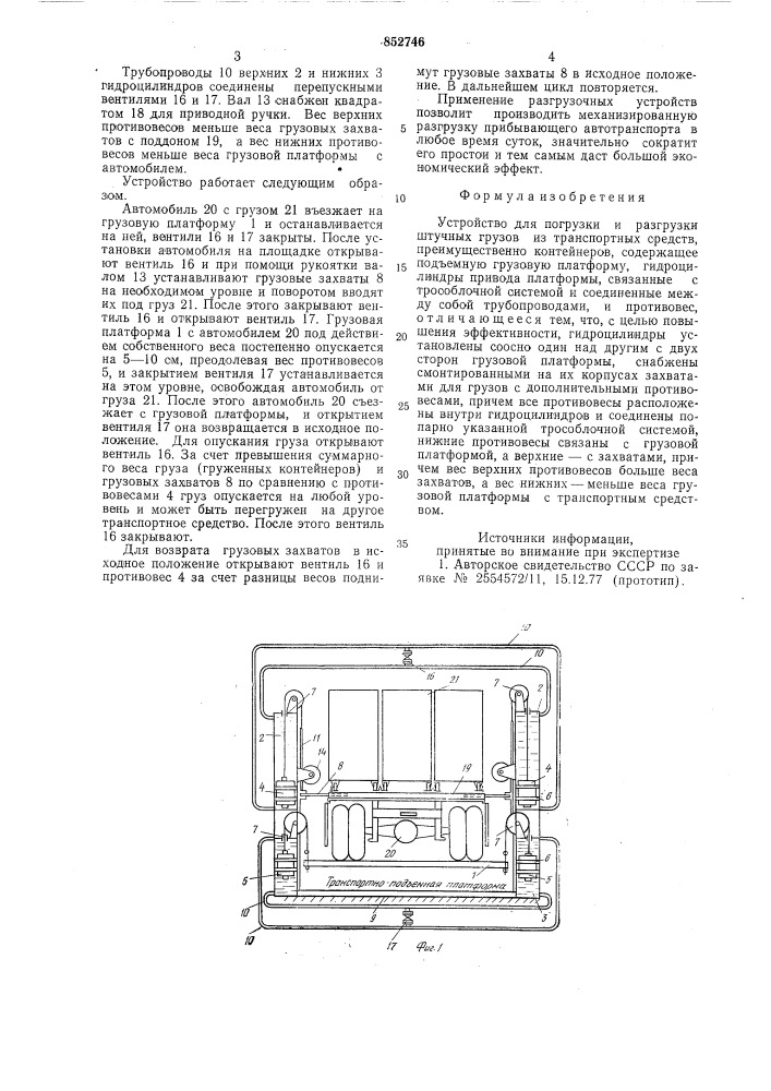 Устройство для погрузки и разгрузкиштучных грузов из транспортныхсредств (патент 852746)