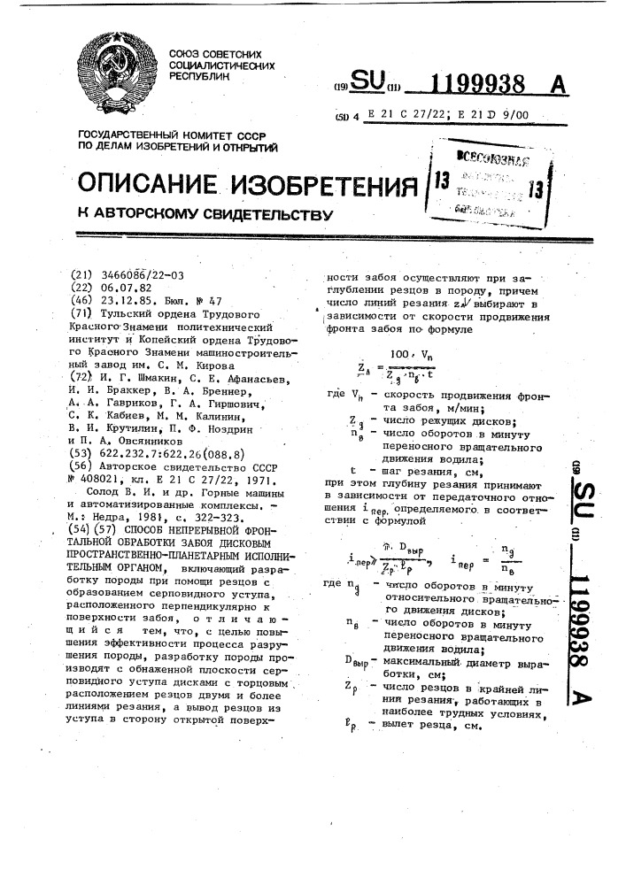 Способ непрерывной фронтальной обработки забоя дисковым пространственно-планетарным исполнительным органом (патент 1199938)