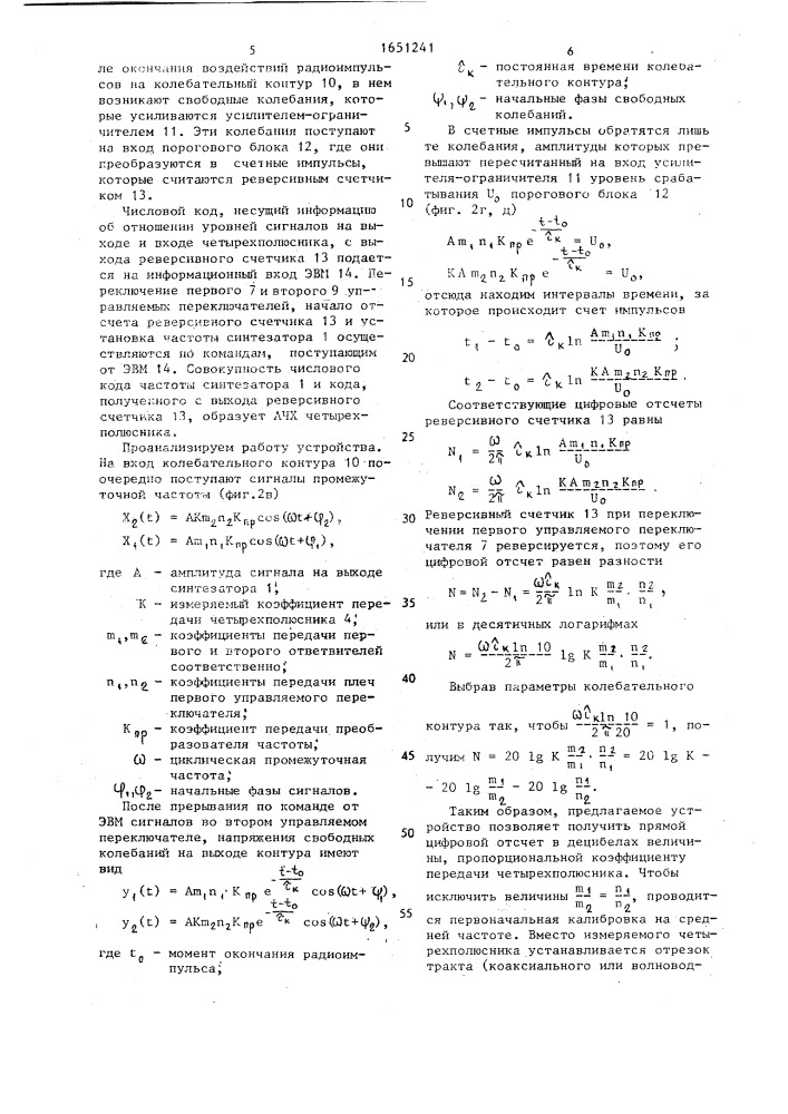 Устройство для измерения амплитудно-частотных характеристик четырехполюсника (патент 1651241)