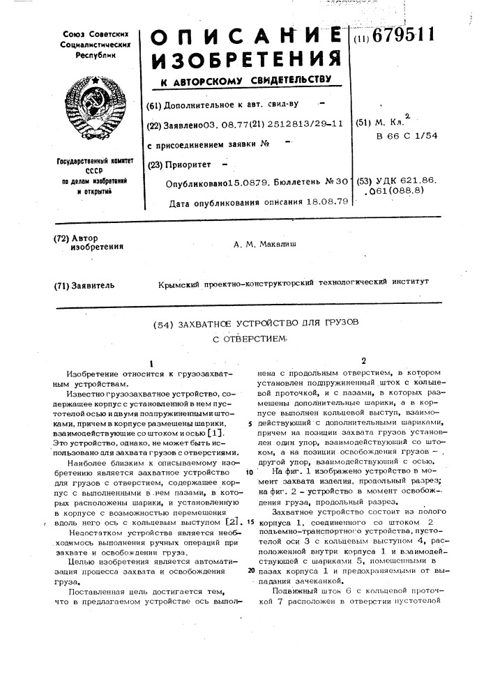 Захватное устройство для грузов с отверстием (патент 679511)