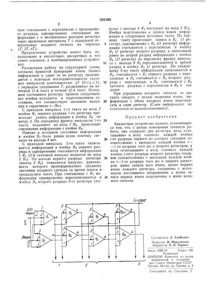Аналоговое устройство памяти (патент 205390)