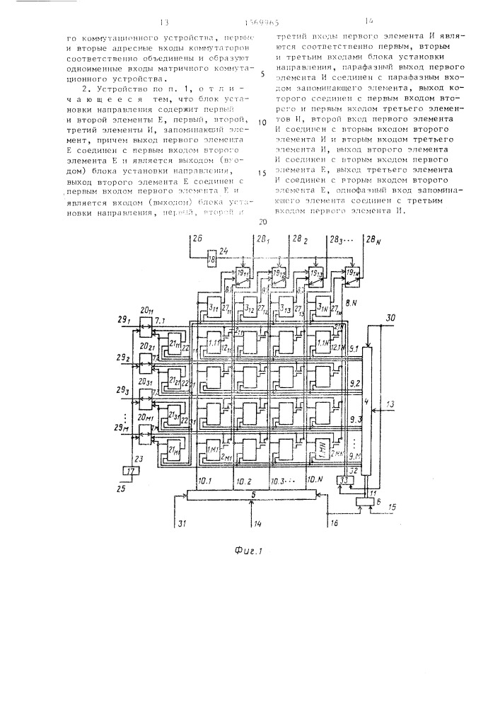 Матричное коммутационное устройство (патент 1569965)