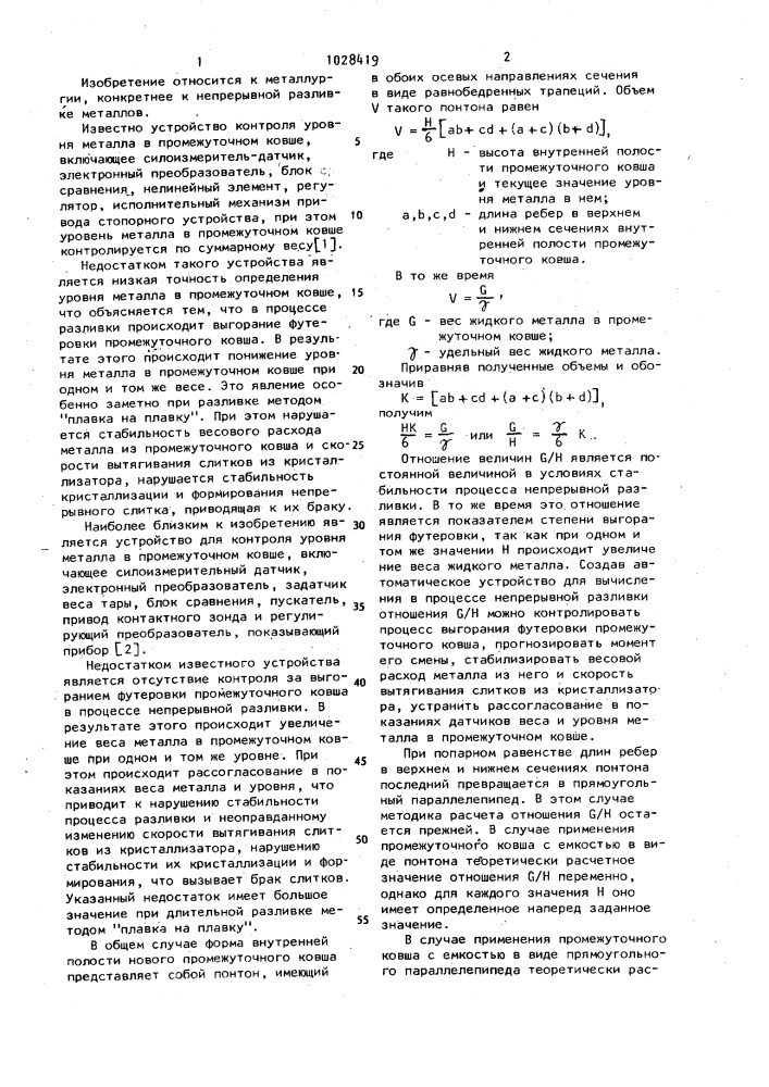 Устройство контроля уровня металла и выгорания футеровки в промежуточном ковше установки непрерывной разливки металла (патент 1028419)