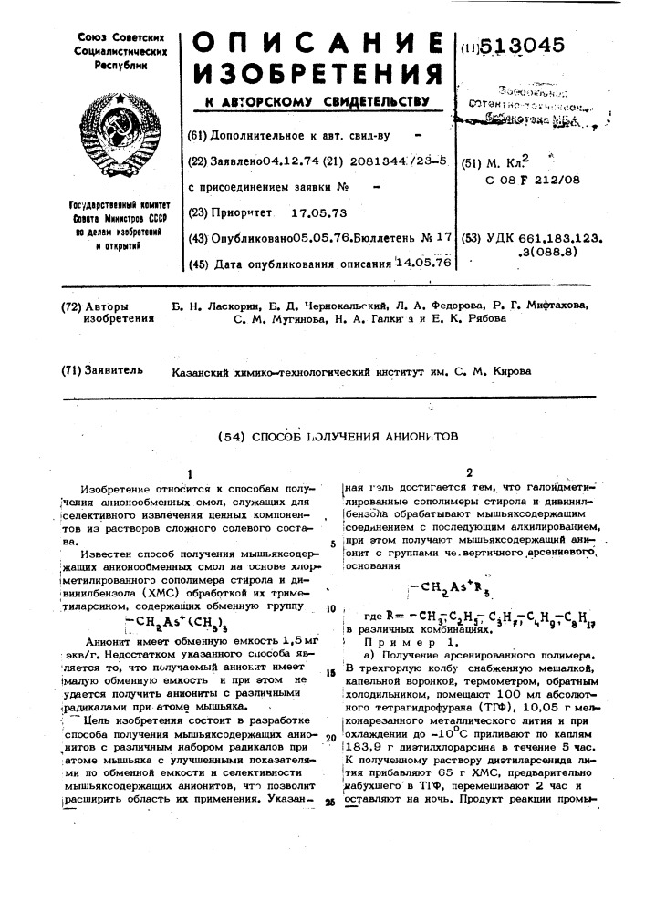 Способ получения анионитов (патент 513045)