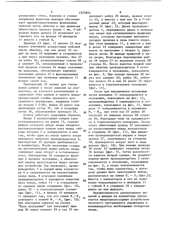 Станок для намотки якорей коллекторных электрических машин (патент 1525824)