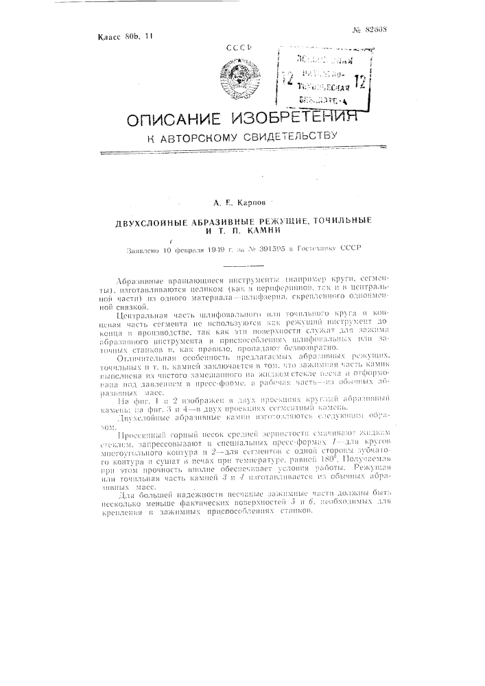 Двухслойные абразивные режущие, точильные и тому подобные камни (патент 82608)