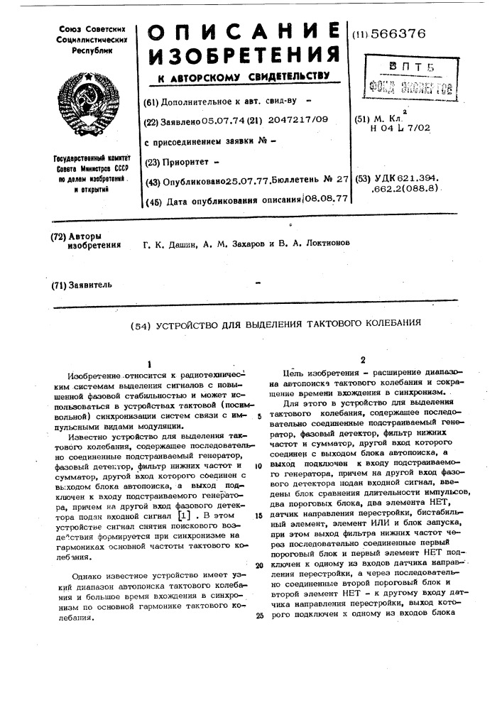 Устройство для выделения тактового колебания (патент 566376)