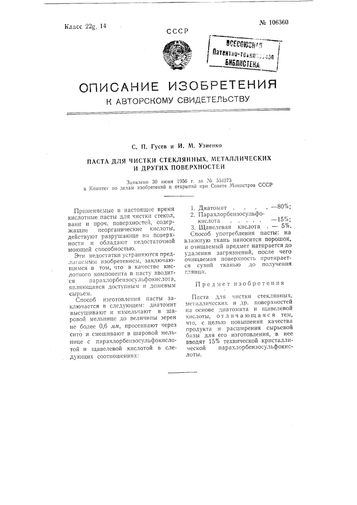 Паста для чистки стеклянных, металлических и других поверхностей (патент 106360)