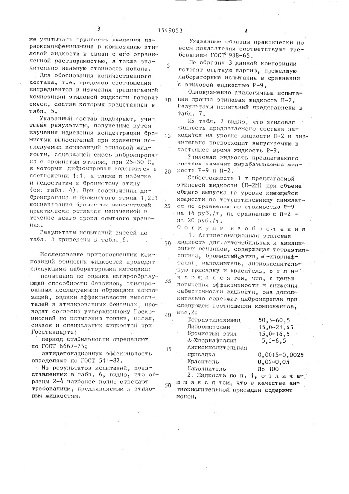 Антидетонационная этиловая жидкость (патент 1549053)