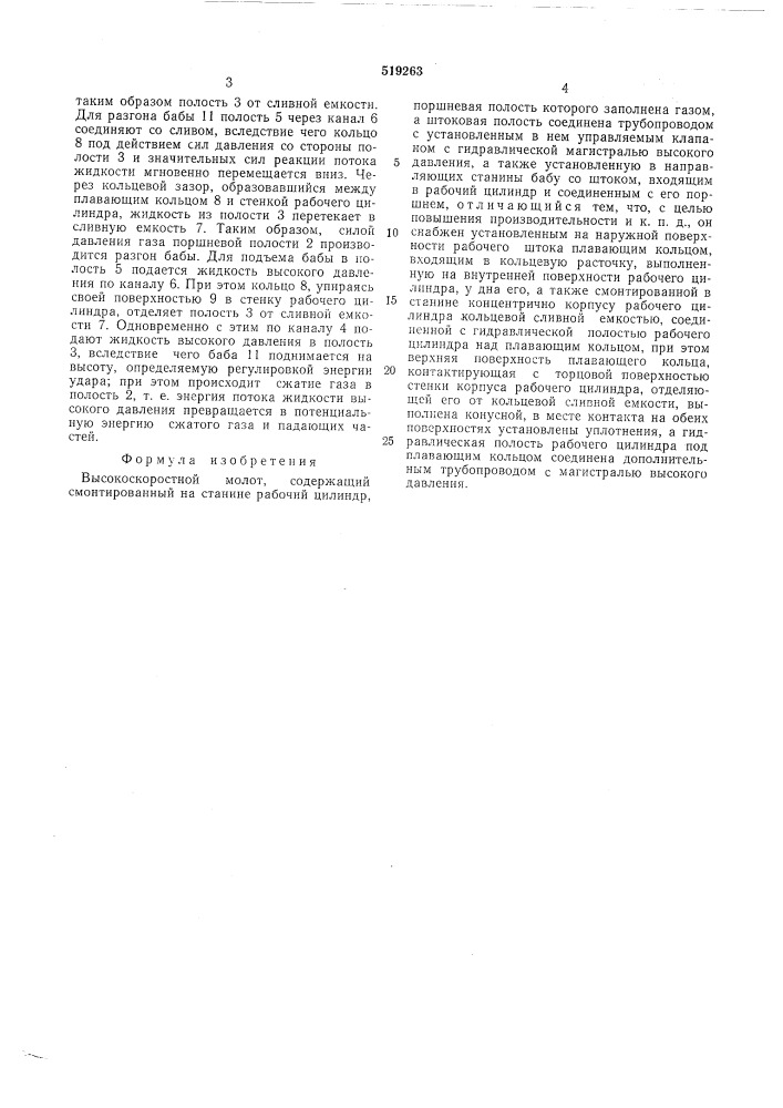 Высокоскоростной молот (патент 519263)