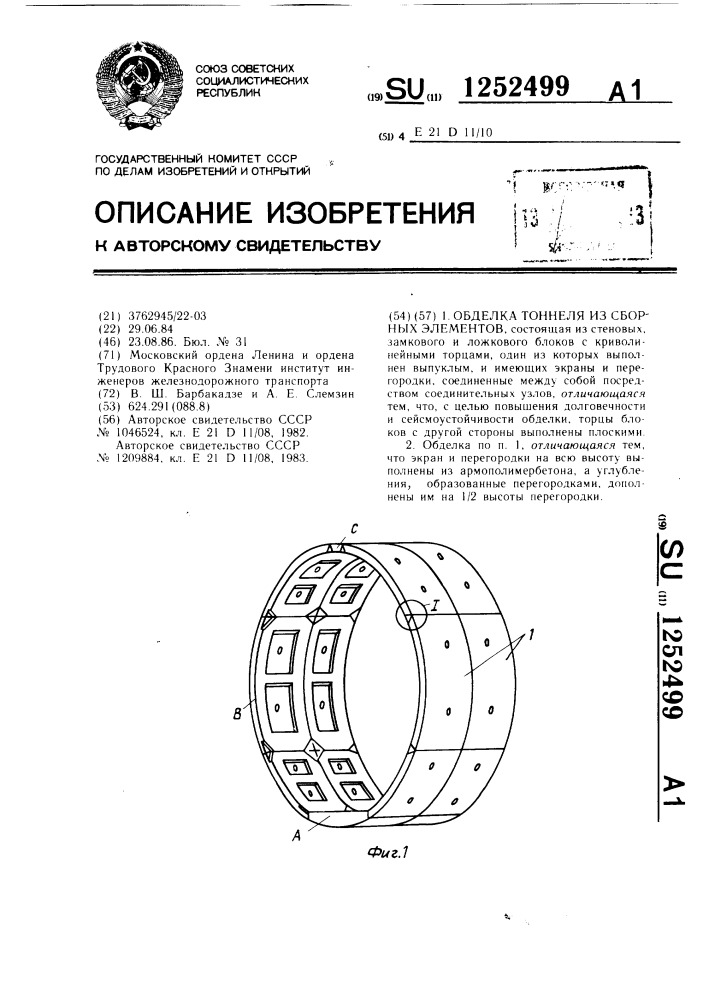 Обделка тоннеля из сборных элементов (патент 1252499)