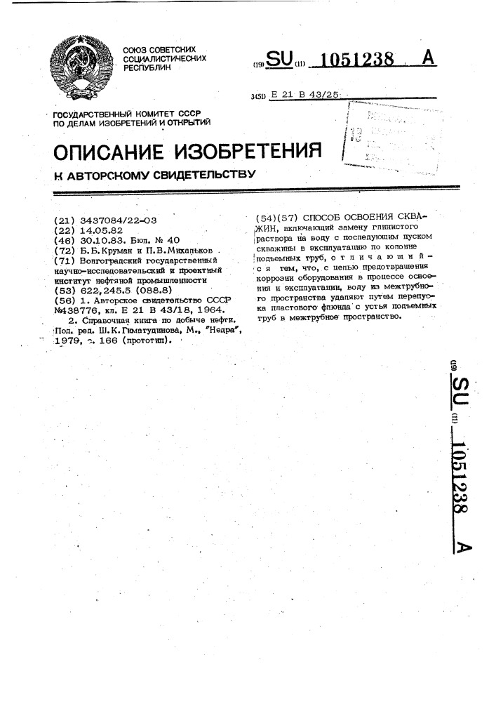 Способ освоения скважин (патент 1051238)