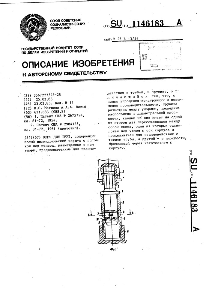 Ключ для труб (патент 1146183)