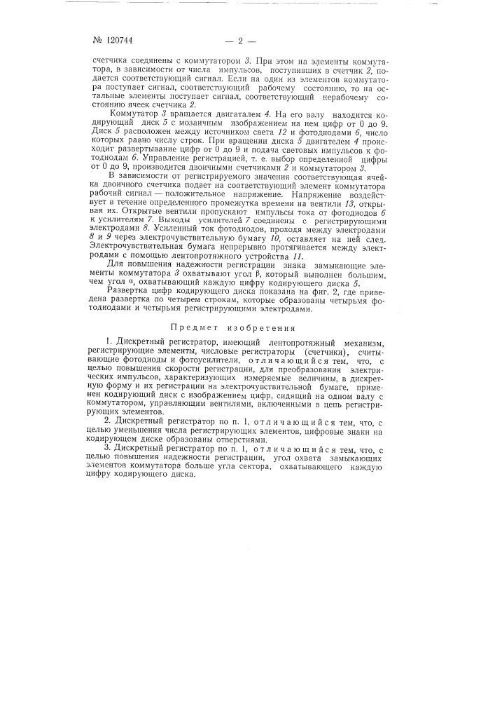 Дискретный регистратор (патент 120744)