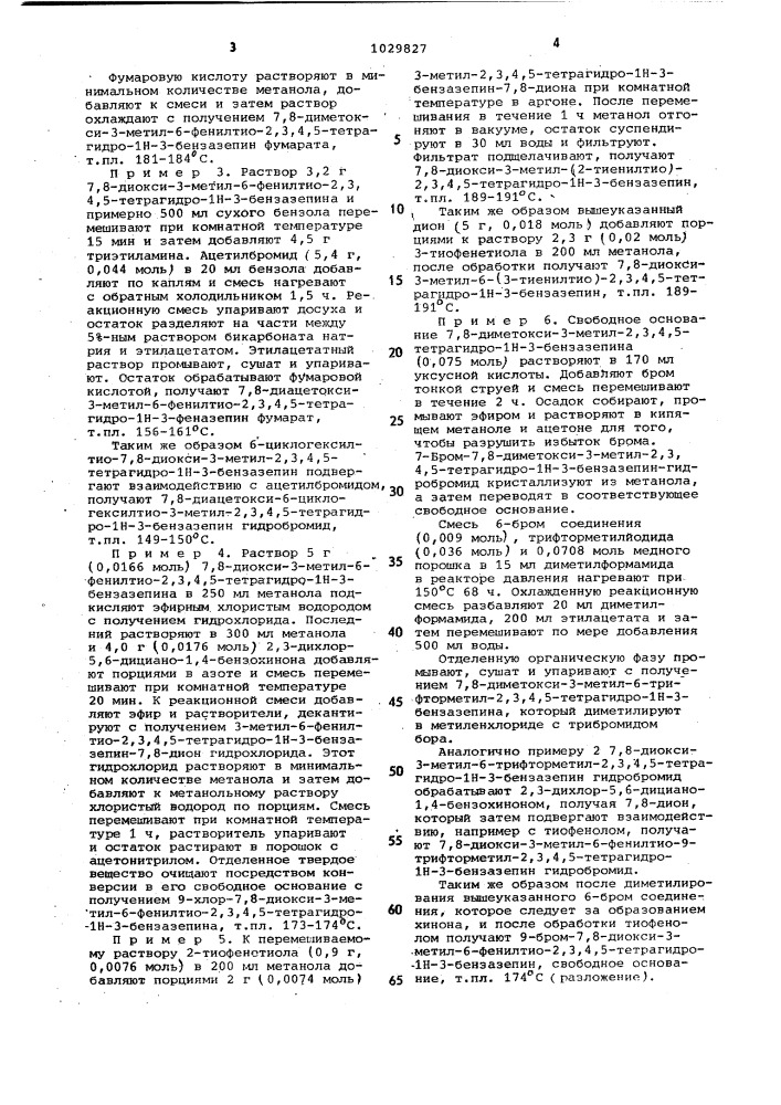 Способ получения меркаптозамещенных 2,3,4,5-тетрагидро-1 @ - 3-бензазепинов или их солей (патент 1029827)