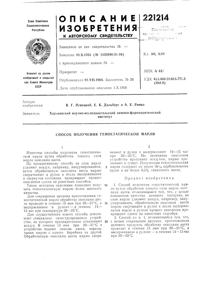Способ получения гемостатической марли (патент 221214)
