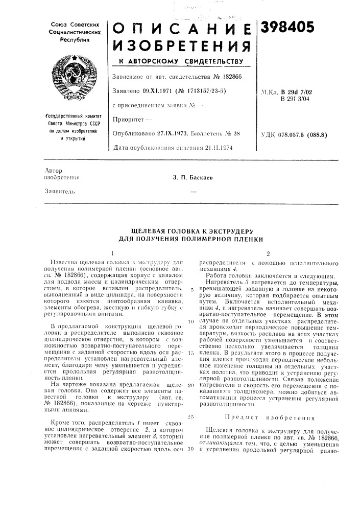 Щелевая головка к экструдеру для получения полимерной пленки (патент 398405)