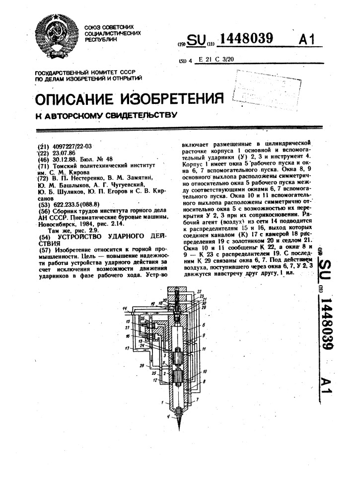 Устройство ударного действия (патент 1448039)