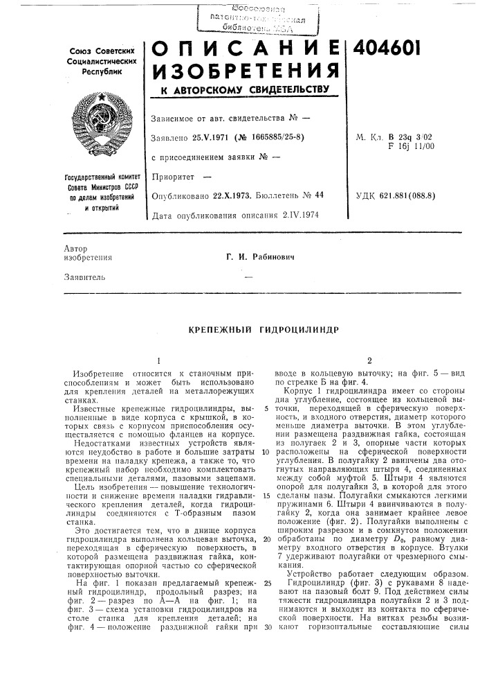 Крепежный гидроцилиндр (патент 404601)
