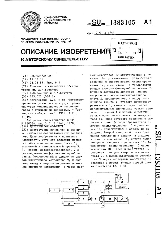 Двухлучевой фотометр (патент 1383105)