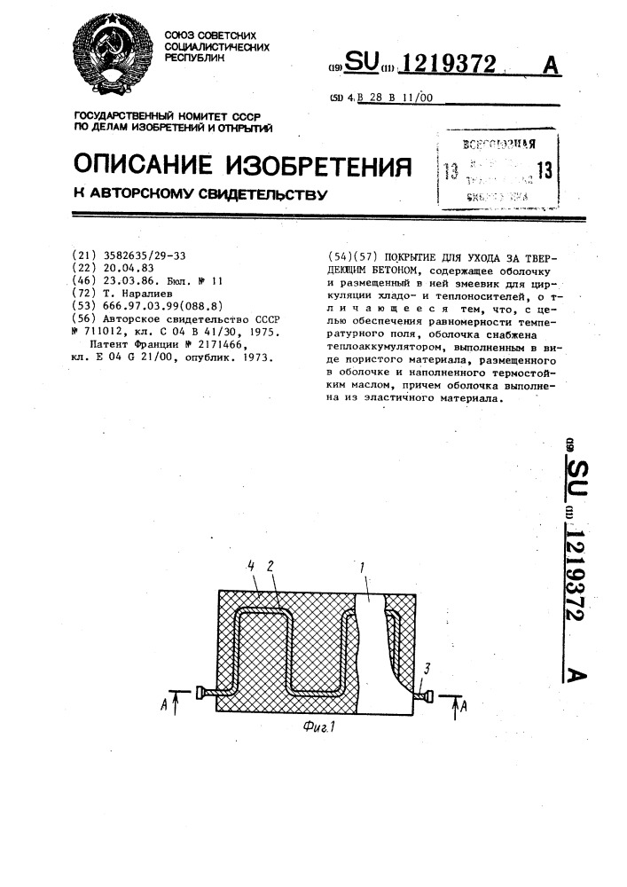 Покрытие для ухода за твердеющим бетоном (патент 1219372)