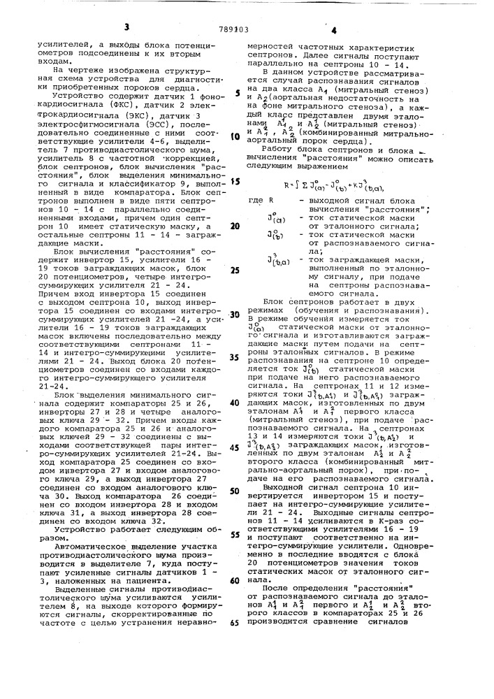 Устройство для диагностики приобретенных пороков сердца (патент 789103)