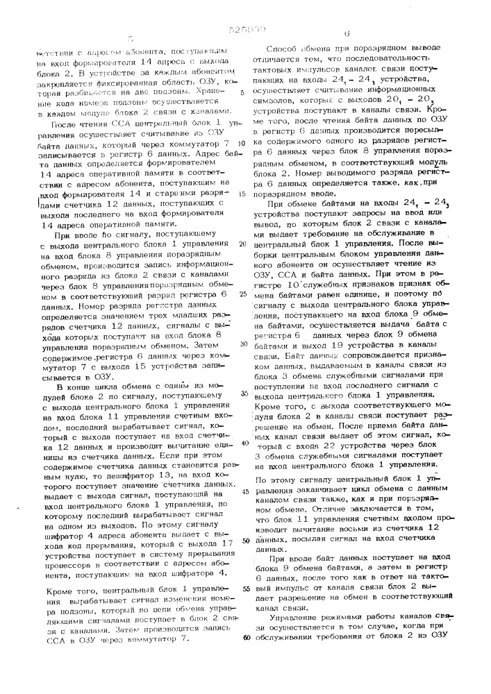 Устройство для сопряжения процессора обмена с каналами связи (патент 525939)