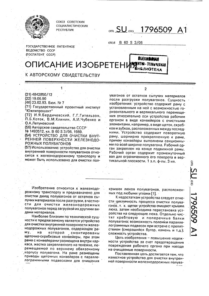 Устройство для очистки внутренней поверхности железнодорожных полувагонов (патент 1796509)