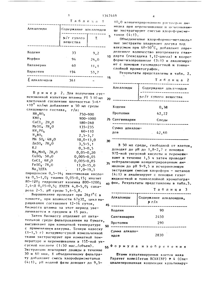 Штамм культивируемых клеток мака papaver sомnifеruм, используемый для получения алкалоидов (патент 1347449)