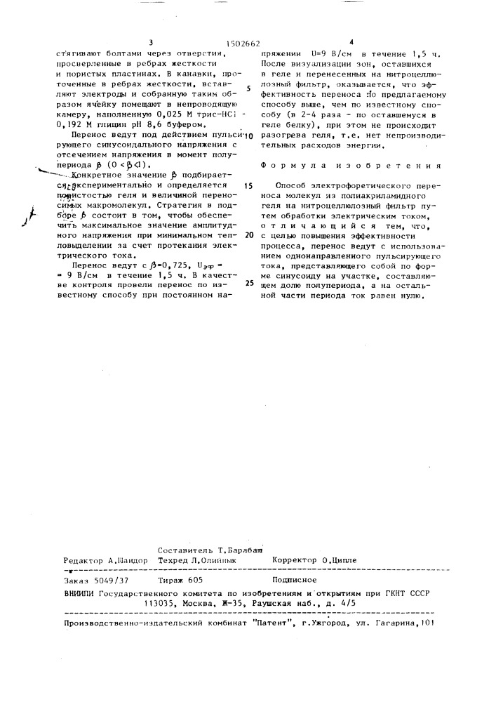 Способ электрофоретического переноса молекул (патент 1502662)